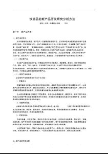 快消品的新产品开发研究分析方法