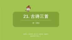統(tǒng)編版語(yǔ)文四年級(jí)（下）第7單元第21課《古詩(shī)三首》共2課時(shí)課件50