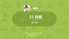 語(yǔ)文統(tǒng)編四（下）第4單元第15課《白鵝》課時(shí)2課件25