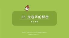 統(tǒng)編版語(yǔ)文四年級(jí)（下）第8單元第25課《寶葫蘆的秘密》共2課時(shí)課件44
