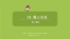 語文統(tǒng)編四（下）第5單元第16課《海上日出》共2課時課件52