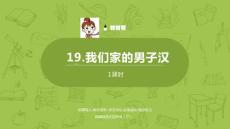 語文統(tǒng)編四（下）第6單元第19課《我們家的男子漢》課件28
