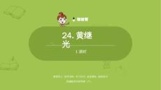 語文統(tǒng)編四（下）第7單元第24課《黃繼光》課件23