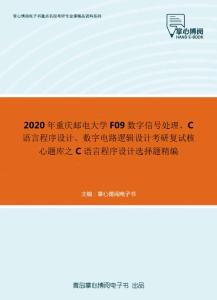 2020年重庆邮电大学F09数字信号处理、C语言程序设计、数字电路逻辑设计考研复试核心题库之C语言程序设计选择题精编