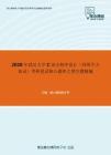 2020年武汉大学C语言程序设计（同等学力加试）考研复试核心题库之填空题精编