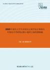 2020年重庆大学专业综合之程序设计和面向对象技术考研复试核心题库之编程题精编