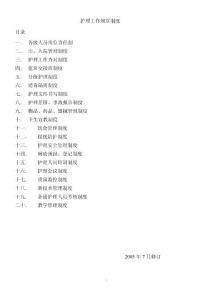 护理工作规章制度