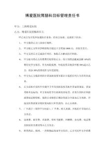 博爱医院胃肠科目标管理责任书