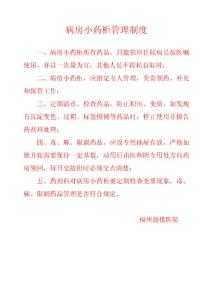 病房小药柜管理制度
