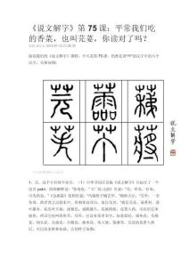 《说文解字》第75课：平常我们吃的香菜，也叫芫荽，你读对了吗？