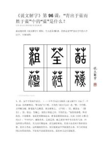 《說文解字》第96課：“青出于藍而勝于藍”中的“藍”是什么？
