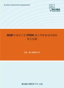 2020年南京大学2703C语言考研复试冲刺狂背五套题