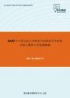 2020年中国人民大学教育学院教育学考研复试核心题库之单选题精编
