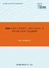 2020年重庆大学教育学（同等学力加试）考研复试核心题库之单选题精编