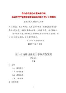 昆山市特種設(shè)備安全事故應(yīng)急預(yù)案