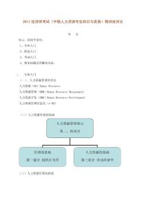 2011经济师考试《中级人力资源专业知识与实务》精讲班讲义