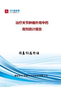 治疗关节肿痛外用中药膏剂统计报告
