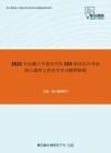2021年西藏大学教育学院333教育综合考研核心题库之教育学名词解释精编