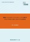 2021年北京师范大学马克思主义学院333教育综合考研核心题库之教育学单选题精编