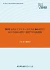 2021年武汉大学教育科学研究院646教育学综合考研核心题库之教育学单选题精编