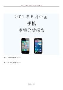 2011年6月中國手機市場分析報告