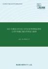 2021年湖北大学622古代汉语考研精品资料之历年真题汇编及考研复习提纲