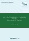 2021年黑龙江大学448汉语写作与百科知识考研精品资料之历年真题汇编及考研复习提纲