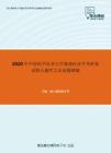 2020年中国科学技术大学微观经济学考研复试核心题库之论述题精编