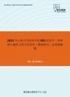 2021年云南大学经济学院802经济学二考研核心题库之西方经济学（微观部分）论述题精编