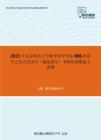 2021年北京师范大学数学科学学院806经济学之西方经济学（微观部分）考研仿真模拟五套题