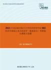 2021年北京航空航天大学经济管理学院983经济学基础之西方经济学（微观部分）考研强化模拟五套题
