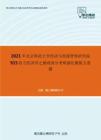 2021年北京师范大学经济与资源管理研究院915西方经济学之微观部分考研强化模拟五套题