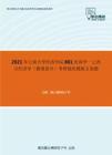 2021年云南大学经济学院801经济学一之西方经济学（微观部分）考研强化模拟五套题