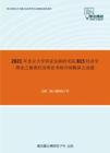 2021年北京大学国家发展研究院815经济学理论之微观经济理论考研冲刺模拟五套题