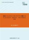 2021年北京师范大学数学科学学院806经济学之西方经济学（微观部分）考研冲刺模拟五套题