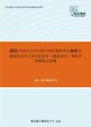 2021年武汉大学中国中部发展研究院819宏微观经济学之西方经济学（微观部分）考研冲刺模拟五套题