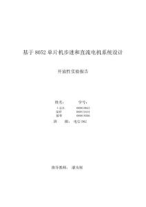 基于8052單片機步進和直流電機系統(tǒng)設(shè)計