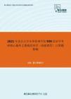 2021年北京大学光华管理学院939经济学考研核心题库之微观经济学（高级教程）计算题精编