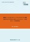 2021年北京航空航天大学经济管理学院431金融学综合考研核心题库之西方经济学（微观部分）计算题精编