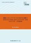 2021年武汉大学中国中部发展研究院819宏微观经济学考研核心题库之经济学原理（微观经济学分册）计算题精编