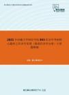 2021年西藏大學財經學院843經濟學考研核心題庫之經濟學原理（微觀經濟學分冊）計算題精編