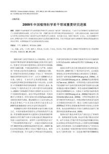 2009年中国植物科学若干领域重要进展