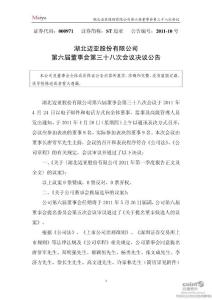 股票投资分析-ST迈亚：第六届董事会第三十八次会议决议公告