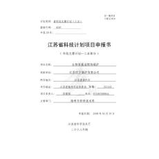 江苏科技计划项目申报书-燃烧与环境工程研究室-中国科学技术大学
