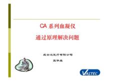 CA血凝儀通過原理解決問題