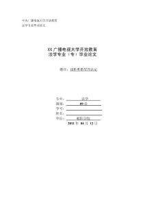 法学毕业论文 浅析重婚罪