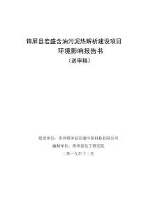环评报告公示：03-锦屏县宏盛含油污泥热解析建设项目环境影响报告书(送审版)
