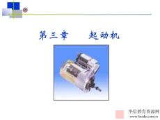 汽車電氣系統(tǒng)-第3章起動(dòng)機(jī)