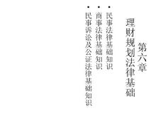 理財師基礎之第六章  理財規劃法