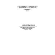 新型环保制冷剂及含氟聚合物等氟化工生产基地项目环评报告公示